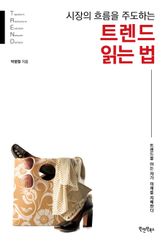 시장의 흐름을 주도하는 트렌드 읽는 법 표지 이미지
