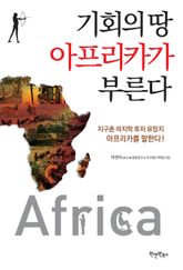 기회의 땅 아프리카가 부른다 표지 이미지
