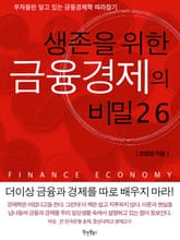 생존을 위한 금융경제의 비밀 26 표지 이미지
