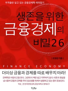 생존을 위한 금융경제의 비밀 26