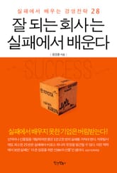 잘 되는 회사는 실패에서 배운다 표지 이미지