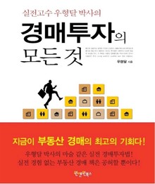 실전고수 우형달 박사의 경매투자의 모든 것