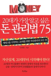 20대가 가장 알고 싶은 돈 관리법 75 표지 이미지