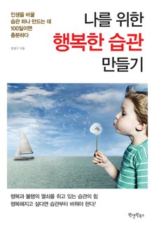 나를 위한 행복한 습관 만들기