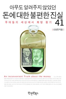 아무도 알려주지 않았던 돈에 대한 불편한 진실 41