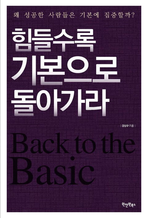 힘들수록 기본으로 돌아가라 표지 이미지