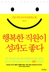 행복한 직원이 성과도 좋다 표지 이미지
