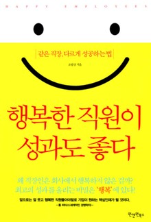 행복한 직원이 성과도 좋다