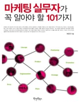마케팅실무자가 꼭 알아야 할 101가지 표지 이미지
