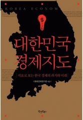 대한민국 경제지도 표지 이미지