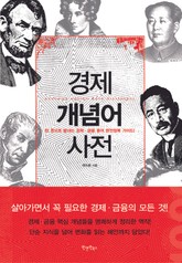 경제 개념어 사전 표지 이미지