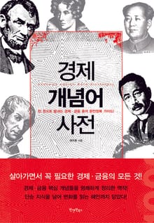 경제 개념어 사전