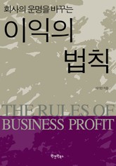 회사의 운명을 바꾸는 이익의 법칙 표지 이미지