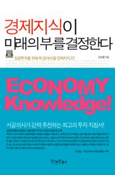 경제지식이 미래의 부를 결정한다 표지 이미지