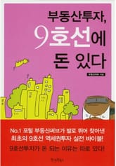 부동산투자, 9호선에 돈 있다 표지 이미지