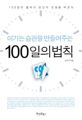 이기는 습관을 만들어주는 100일의 법칙 표지 이미지