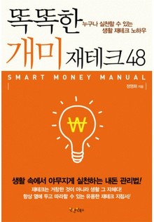똑똑한 개미 재테크 48