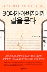 30대가 아버지에게 길을 묻다 표지 이미지
