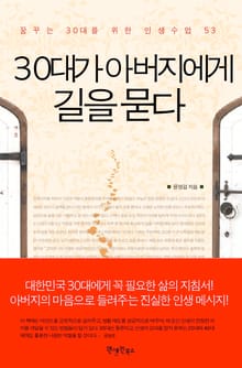 30대가 아버지에게 길을 묻다