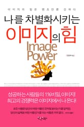 나를 차별화시키는 이미지의 힘 표지 이미지