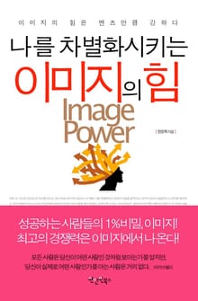 나를 차별화시키는 이미지의 힘