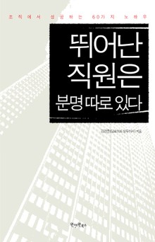뛰어난 직원은 분명 따로 있다