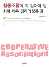 협동조합이 꼭 알아야 할 회계‧세무‧경리의 모든 것 표지 이미지