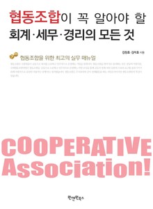 협동조합이 꼭 알아야 할 회계‧세무‧경리의 모든 것