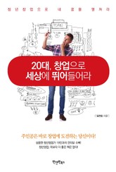 20대, 창업으로 세상에 뛰어들어라 표지 이미지