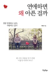 연애하면 왜 아픈 걸까 표지 이미지