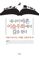 내 나이 마흔 이솝우화에서 길을 찾다 표지 이미지