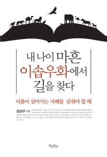 내 나이 마흔 이솝우화에서 길을 찾다