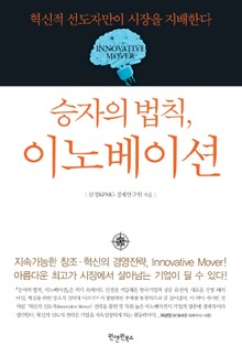 승자의 법칙, 이노베이션