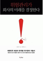 위험관리가 회사의 미래를 결정한다 표지 이미지