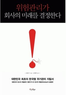 위험관리가 회사의 미래를 결정한다