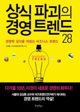 상식 파괴의 경영 트렌드 28 표지 이미지
