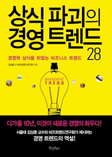 상식 파괴의 경영 트렌드 28