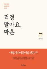 걱정 말아요, 마흔 표지 이미지
