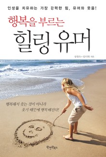 행복을 부르는 힐링 유머