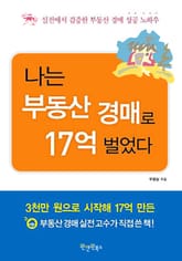 나는 부동산 경매로 17억 벌었다 표지 이미지