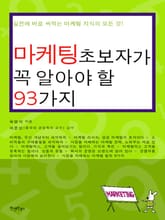 마케팅 초보자가 꼭 알아야 할 93가지 표지 이미지