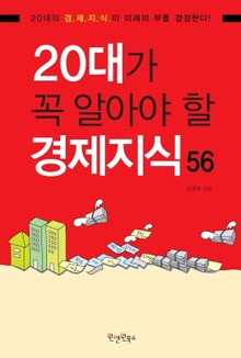 20대가 꼭 알아야 할 경제지식 56