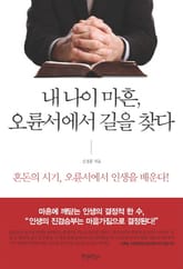 내 나이 마흔 오륜서에서 길을 찾다 표지 이미지