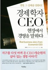 경제학자 CEO, 현장에서 경영을 말하다 표지 이미지