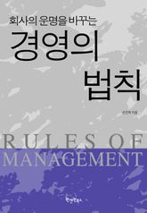 회사의 운명을 바꾸는 경영의 법칙 표지 이미지