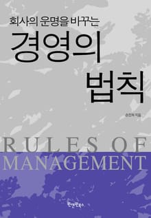 회사의 운명을 바꾸는 경영의 법칙