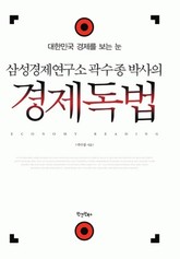 삼성경제연구소 곽수종 박사의 경제독법 표지 이미지