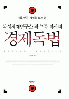 삼성경제연구소 곽수종 박사의 경제독법