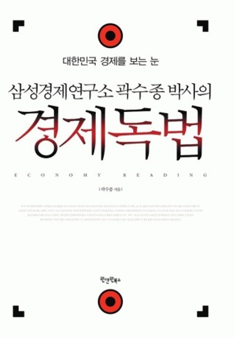 삼성경제연구소 곽수종 박사의 경제독법 표지 이미지