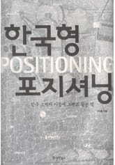 한국형 포지셔닝 표지 이미지